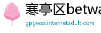 寒亭区betway客户端下载